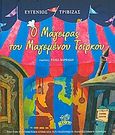 Ο μάγειρας του μαγεμένου τσίρκου, , Τριβιζάς, Ευγένιος, Ελαΐς - Unilever Hellas Α.Ε., 2010