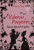 Κόκκινο ρουμπίνι, Έρωτας πέρα από το χρόνο, Gier, Kerstin, Susaeta, 2011