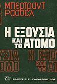 Η εξουσία και το άτομο, , Russell, Bertrand, 1872-1970, Ζαχαρόπουλος Σ. Ι., 1975