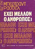 Έχει μέλλον ο άνθρωπος;, , Russell, Bertrand, 1872-1970, Ζαχαρόπουλος Σ. Ι., 1977