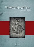 Προσευχή και αγιότητα, , Bloom, Anthony, Εν πλω, 2011