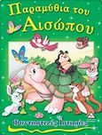 Παραμύθια του Αισώπου, , , Τζιαμπίρης - Πυραμίδα, 2010