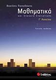 Μαθηματικά και στοιχεία στατιστικής Γ΄ λυκείου, Γενικής παιδείας, Παπαδάκης, Βασίλης Γ., Σαββάλας, 2011
