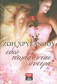 Εδώ πωλούνται όνειρα, , Χρυσάνθου, Ζωή, Εκδοτικός Οίκος Α. Α. Λιβάνη, 2011
