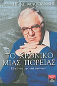 Το χρονικό μιας πορείας, Πενήντα χρόνια αγώνων, Κεφαλογιάννης, Γιάννης, Εκδοτικός Οίκος Α. Α. Λιβάνη, 2011