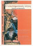 Ο επιστημονικός λόγος, Γραπτός και προφορικός, Jardel - Σουφλερού, Christiane, Σουφλερός, Ευάγγελος Η., 2000