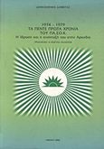 1974-1979 τα πέντε πρώτα χρόνια του ΠΑ.ΣΟ.Κ., Η ίδρυση και η ανάπτυξή του στην Αρκαδία: Πέντε χρόνια αθωότητας, χρόνια αγώνα και δημιουργίας, Δαββέτας, Δημοσθένης, 1930-, Ιδιωτική Έκδοση, 2006