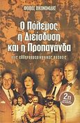 Ο πόλεμος, η διείσδυση και η προπαγάνδα στις ελληνοαμερικανικές σχέσεις, , Οικονομίδης, Φοίβος, Ορφέας, 2001