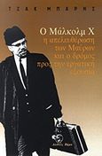 Ο Μάλκολμ Χ, η απελευθέρωση των μαύρων και ο δρόμος προς την εργατική εξουσία, , Barnes, Jack, Διεθνές Βήμα, 2011