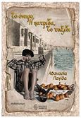 Το όνειρο, η πατρίδα, το ταξίδι, Μυθιστόρημα, Παγίδα, Αθανασία, Ίαμβος, 2011