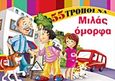 55 τρόποι να μιλάς όμορφα, , , Τζιαμπίρης - Πυραμίδα, 2010