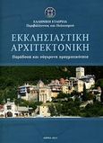 Εκκλησιαστική αρχιτεκτονική, Παράδοση και σύγχρονη πραγματικότητα, Συλλογικό έργο, Ελληνική Εταιρεία Περιβάλλοντος και Πολιτισμού, 2011