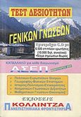 Τεστ δεξιοτήτων γενικών γνώσεων, Κατάλληλο για κάθε διαγωνισμό ΑΣΕΠ, Κολλίντζας, Νικόλαος, Κολλίντζα - Πανεπιστημιακά Φροντιστήρια, 2008