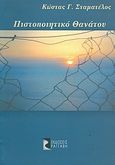 Πιστοποιητικό θανάτου, , Σταματέλος, Κώστας Γ., Ραγγαβή, 2004