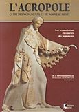 L' Acropole, Guide des monuments et du nouveau musee, Παπαθανασόπουλος, Γιώργος, Κρήνη, 2006