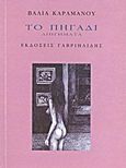 Το πηγάδι, Διηγήματα, Καραμάνου, Βάλια, Γαβριηλίδης, 2011