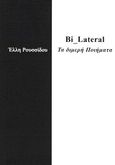 Bi-Lateral: Τα διμερή ποιήματα, , Ρουσσίδου, Έλλη, Γκιούρδας Β., 2011