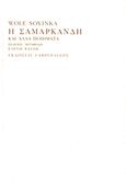 Η Σαμαρκάνδη και άλλα ποιήματα, , Soyinka, Wole, 1934-, Γαβριηλίδης, 2011