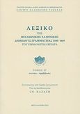 Λεξικό της μεσαιωνικής ελληνικής δημώδους γραμματείας 1100-1669, Πνεύσις - προβίβασις, Κριαράς, Εμμανουήλ, 1906-, Κέντρο Ελληνικής Γλώσσας, 2011