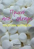 Πρωινό από... ζάχαρη, , Koomson, Dorothy, Μίνωας, 2010