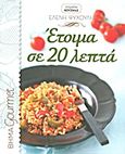 Έτοιμα σε 20 λεπτά, , Ψυχούλη, Ελένη, Δημοσιογραφικός Οργανισμός Λαμπράκη, 2011