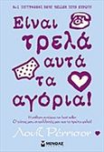 Είναι τρελά αυτά τα αγόρια!, , Rennison, Louise, Μίνωας, 2010