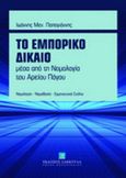 Το εμπορικό δίκαιο μέσα από τη νομολογία του Αρείου Πάγου, Νομολογία, νομοθεσία, ερμηνευτικά σχόλια, Παπαγιάννης, Ιωάννης Μ., Εκδόσεις Σάκκουλα Α.Ε., 2011