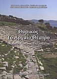 Θορικός: το αρχαίο θέατρο, , Δερμάτης, Γιώργος Ν., Δήμος Λαυρεωτικής, 2010