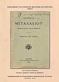 Ιστορία μεταλλείου, Ρωμαντικώς γεγραμμένη, Jersey, Margaret Elizabeth Leigh Child-Villiers, Countess of, 1849-1945, Εταιρεία Μελετών Λαυρεωτικής, 2010