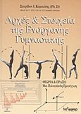 Αρχές και στοιχεία της ενόργανης γυμναστικής, Θεωρία και πράξη: μια πολυεπίπεδη προσέγγιση, Καμπιώτης, Σπυρίδων Ι., Τελέθριον, 2010