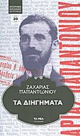 Τα διηγήματα, , Παπαντωνίου, Ζαχαρίας Λ., 1877-1940, Δημοσιογραφικός Οργανισμός Λαμπράκη, 2011