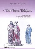 Έρως ιερός, Ελλήνων, , Πανωφοροπούλου, Αγγελική Ν., Μακεδονικές Εκδόσεις, 2010