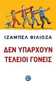 Δεν υπάρχουν τέλειοι γονείς, , Filliozat, Isabelle, Ενάλιος, 2011