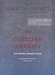 Το γλωσσικό ζήτημα, Σύγχρονες προσεγγίσεις, Συλλογικό έργο, Ίδρυμα της Βουλής των Ελλήνων, 2011