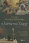 Η λίστα του Χόρχε, Μυθιστόρημα, Γιαννέλλης - Θεοδοσιάδης, Γιάννης, Εκδόσεις Πατάκη, 2011