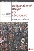 Ανθρωπολογική θεωρία και εθνογραφία, Σύγχρονες τάσεις, Συλλογικό έργο, Εκδόσεις Πατάκη, 2011