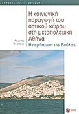 Η κοινωνική παραγωγή του αστικού χώρου στη μεταπολεμική Αθήνα, Η περίπτωση της Βούλας, Οικονόμου, Λεωνίδας, Εκδόσεις Πατάκη, 2012