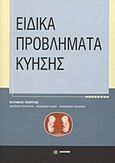 Ειδικά προβλήματα κύησης, , Συλλογικό έργο, Δεσμός, 2010