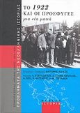 Το 1922 και οι πρόσφυγες, Μια νέα ματιά, Συλλογικό έργο, Νεφέλη, 2011