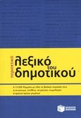 Περιεκτικό λεξικό του δημοτικού, , , Εκδόσεις Πατάκη, 2011