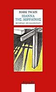 Ιωάννα της Λωρραίνης, Μυθιστόρημα, Twain, Mark, 1835-1910, Νεφέλη, 2011