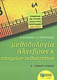 Μεθοδολογία άλγεβρας και στοιχείων πιθανοτήτων Α΄γενικού λυκείου, , Ευσταθίου, Μαρία, Εκδόσεις Πατάκη, 2011