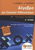 Άλγεβρα και στοιχεία πιθανοτήτων Α΄ γενικού λυκείου, , Τζιρώνης, Κώστας, Εκδόσεις Πατάκη, 2011