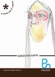 Ο τόνος στο 2ο ωμέγα, , Μαλλιάρης, Θάνος, Εκδόσεις Post Script, 2011