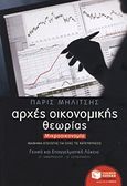 Αρχές οικονομικής θεωρίας, Μικροοικονομία: Μάθημα επιλογής για όλες τις κατευθύνσεις: Γ΄ γενικού λυκείου, Γ΄ ΕΠΑΛ (ομάδα Β΄), Δ΄ εσπερινού λυκείου, Μηλίτσης, Πάρις, Εκδόσεις Πατάκη, 2011