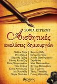 Αισθητικές αναλύσεις δημιουργών, , Στρέζου, Σοφία, Άνεμος Εκδοτική, 2011
