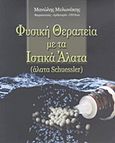 Φυσική θεραπεία με τα ιστικά άλατα, (άλατα Schuessler), Μυλωνάκης, Μανώλης, φαρμακοποιός/θεραπευτής, AM Health, 2011