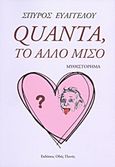 Quanta, το άλλο μισό, Μυθιστόρημα, Ευαγγέλου, Σπύρος, Οδός Πανός, 2011