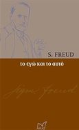 Το Εγώ και το Αυτό, , Freud, Sigmund, 1856-1939, Νίκας / Ελληνική Παιδεία Α.Ε., 2011