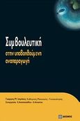 Συμβουλευτική στην υποβοηθούμενη αναπαραγωγή, , Ιατράκης, Γεώργιος Μ., Δεσμός, 2009